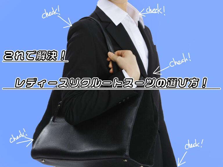 就活におすすめのレディーススーツ色は？黒、紺、グレーの選び方と印象に与える影響