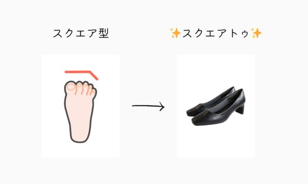 スクエア型の足に合うパンプス