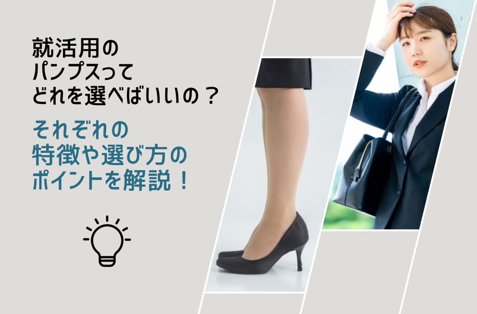 就活用のパンプスって どれを選べばいいの？