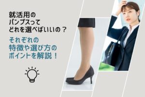 就活用のパンプスってどれを選べばいいの？それぞれの特徴や選び方のポイントを解説！