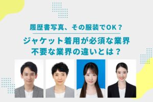 ジャケット着用って必須？履歴書証明写真で注意すべき業界・職種の違い