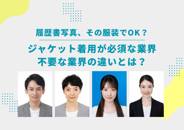 ジャケット着用って必須？履歴書証明写真で注意すべき業界・職種の違い
