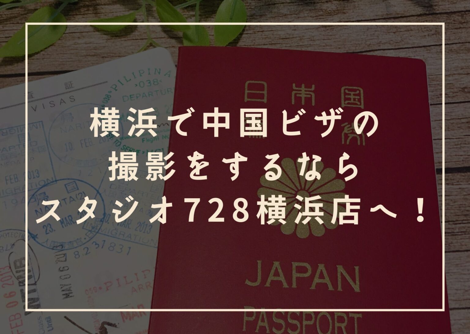 横浜で中国ビザの 撮影をするなら スタジオ728横浜店へ！