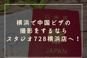 横浜で中国ビザの 撮影をするなら スタジオ728横浜店へ！