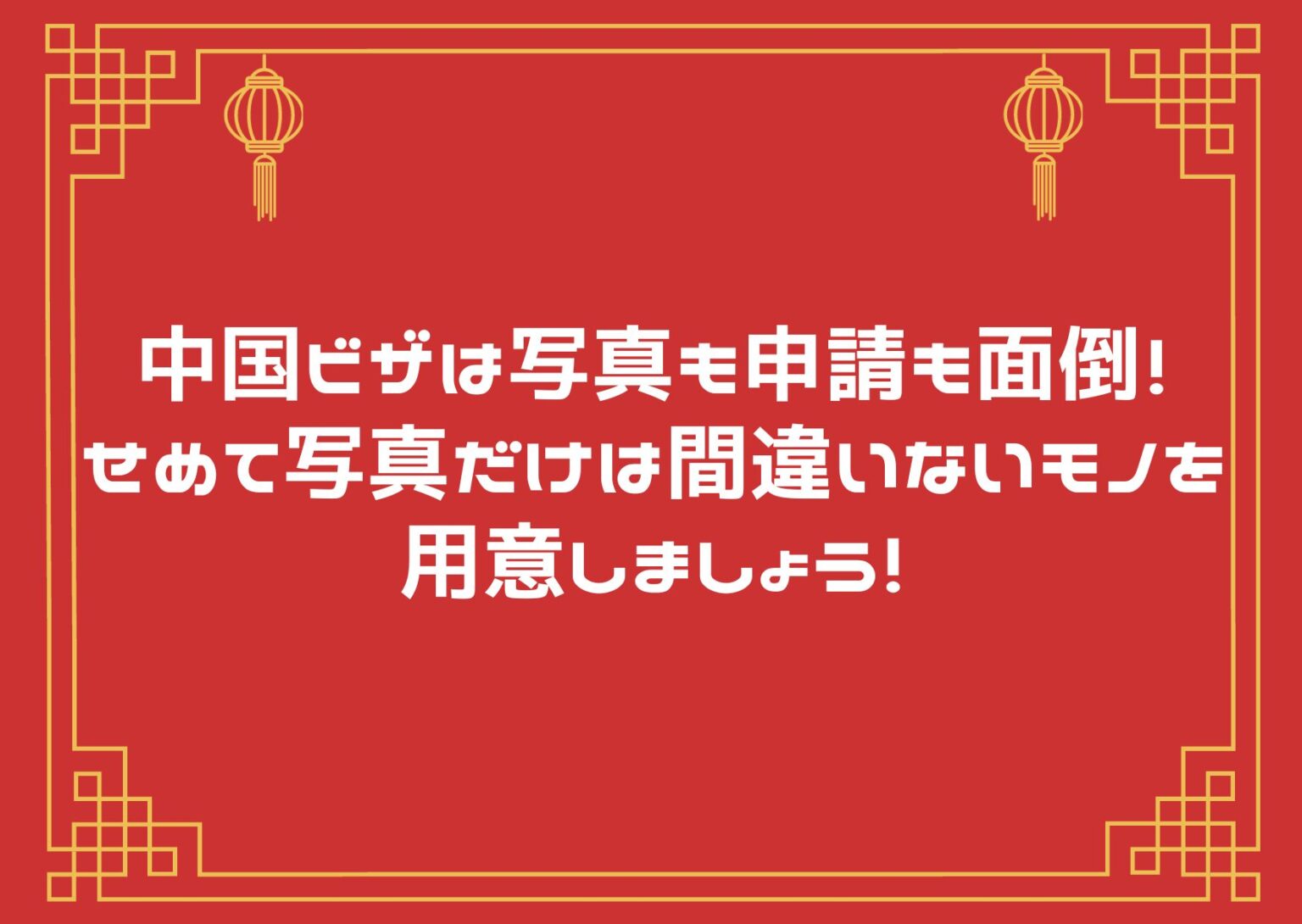 横浜で中国ビザの 撮影をするなら スタジオ728横浜店へ！