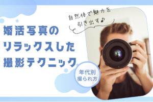 自然体で魅力を引き出す！婚活写真のリラックスした撮影テクニック
