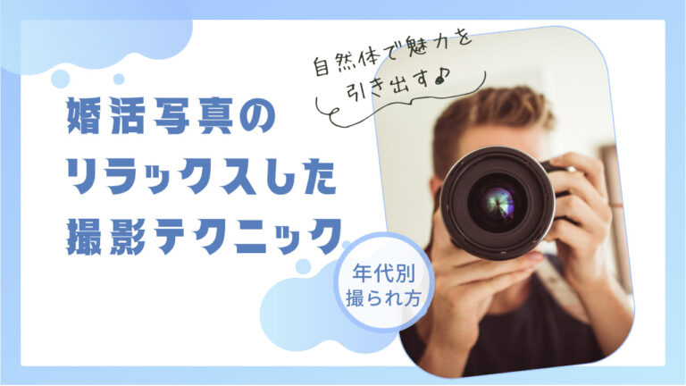 自然体で魅力を引き出す！婚活写真のリラックスした撮影テクニック