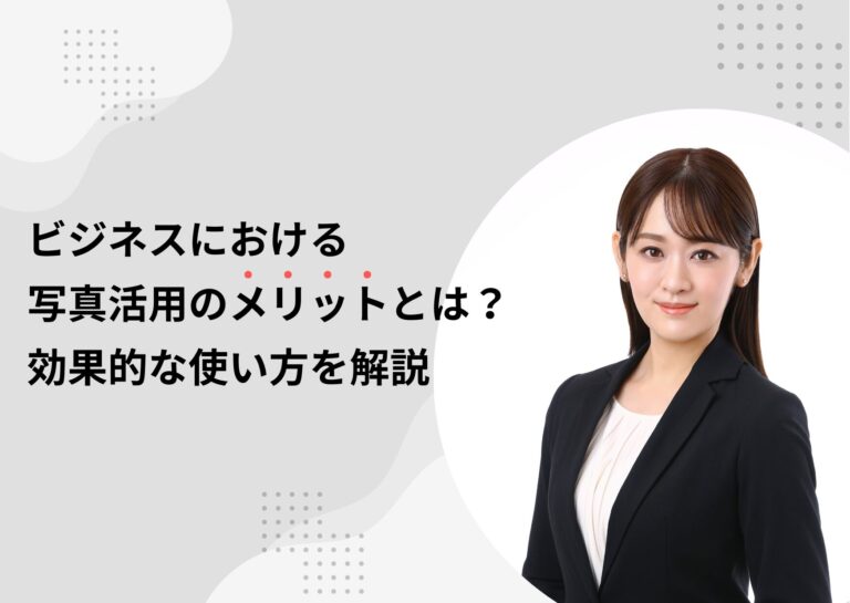 ビジネスにおける写真活用のメリットとは？効果的な使い方を解説