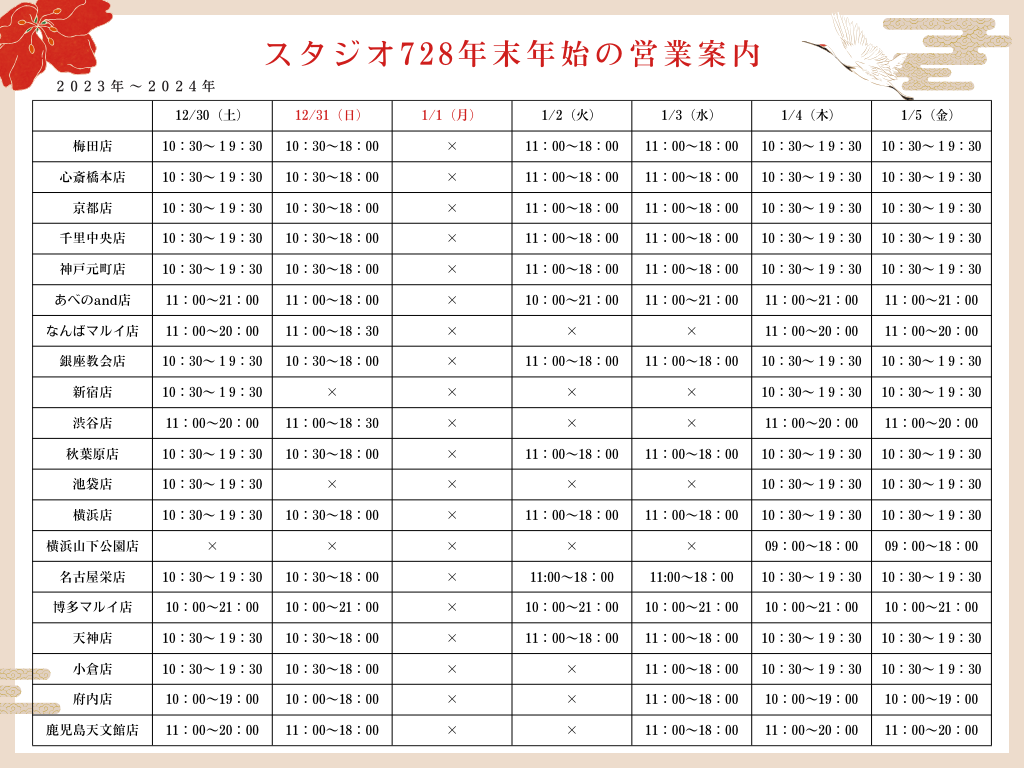 スタジオ728年末年始のご案内