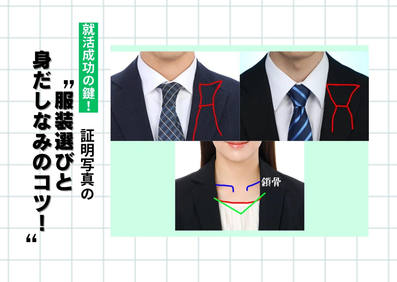 就活成功の鍵！証明写真の服装選びと身だしなみのコツ！