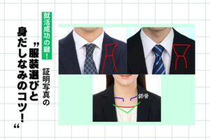 就活成功の鍵！証明写真の服装選びと身だしなみのコツ！