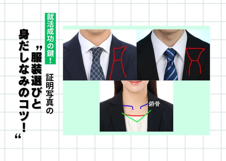 就活成功の鍵！証明写真の服装選びと身だしなみのコツ！