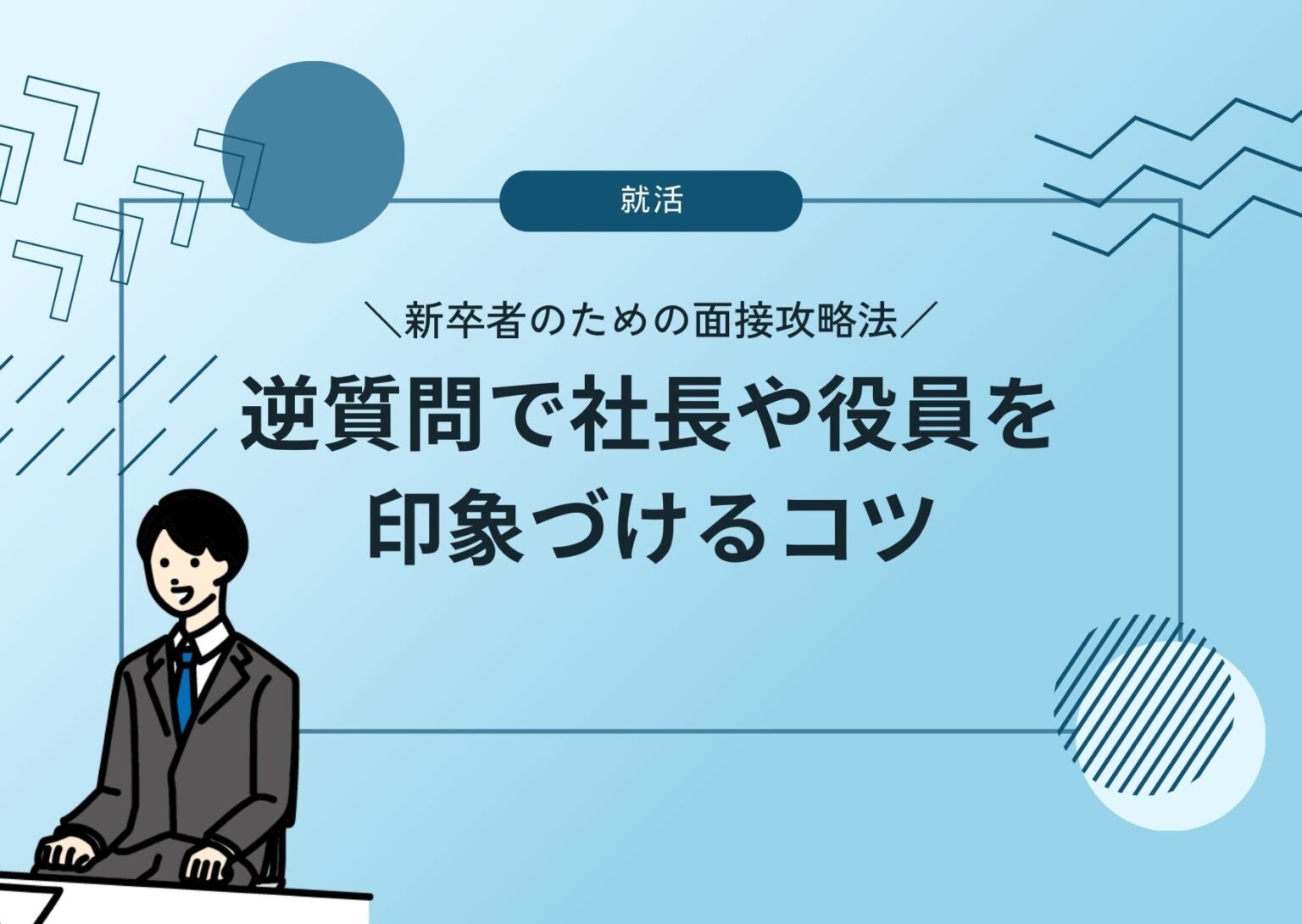 新卒者のための面接攻略法：逆質問で社長や役員を印象づけるコツ