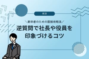 新卒者のための面接攻略法：逆質問で社長や役員を印象づけるコツ
