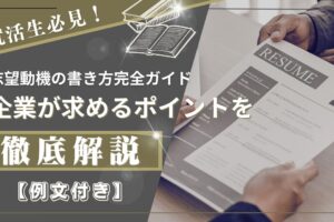 【例文付き】就活生必見！ 志望動機の書き方完全ガイド - 企業が求めるポイントを徹底解説