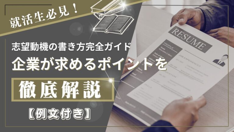 【例文付き】就活生必見！ 志望動機の書き方完全ガイド - 企業が求めるポイントを徹底解説