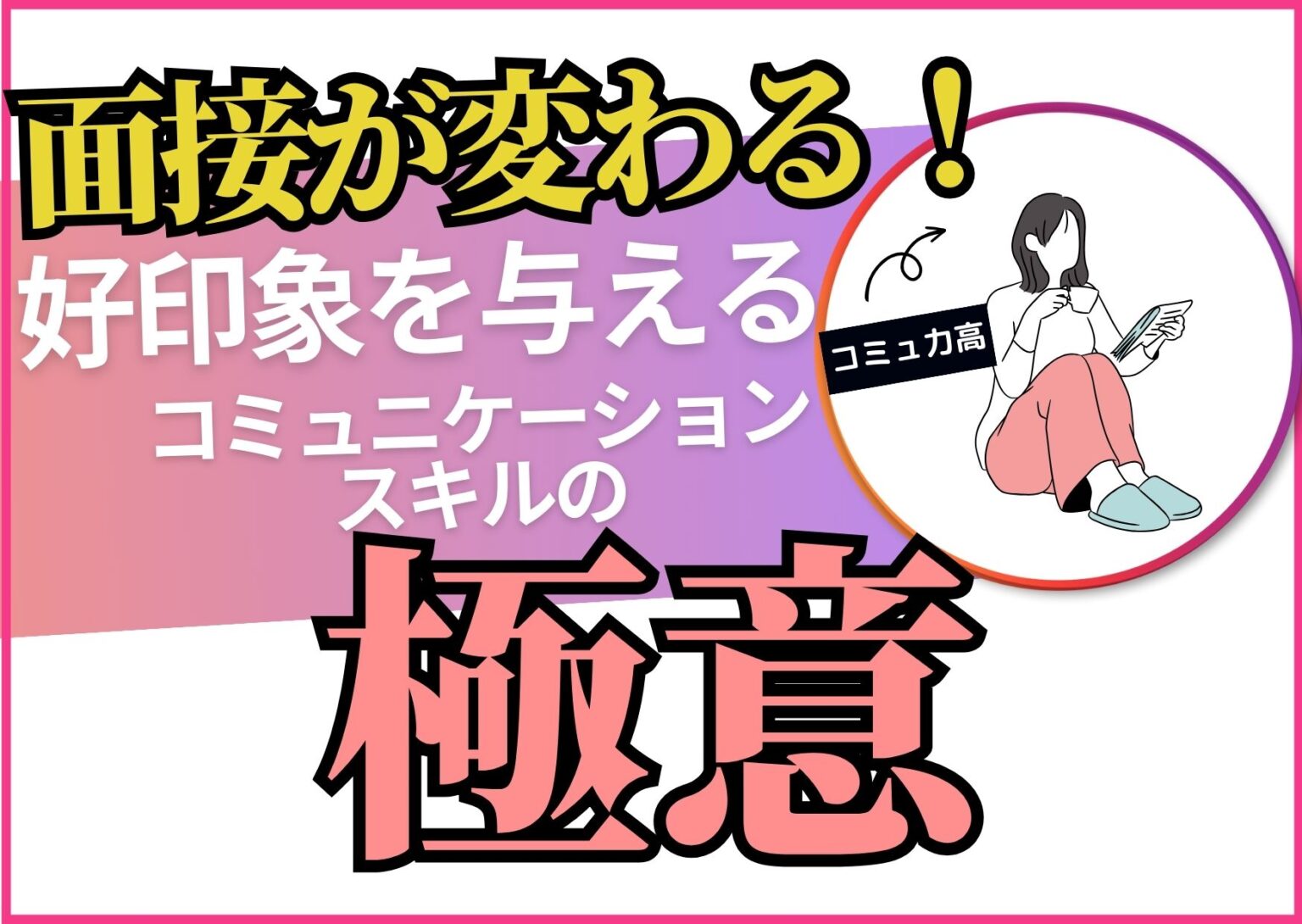 話し方が変われば面接が変わる！好印象を与えるコミュニケーションスキルの極意