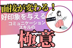 話し方が変われば面接が変わる！好印象を与えるコミュニケーションスキルの極意