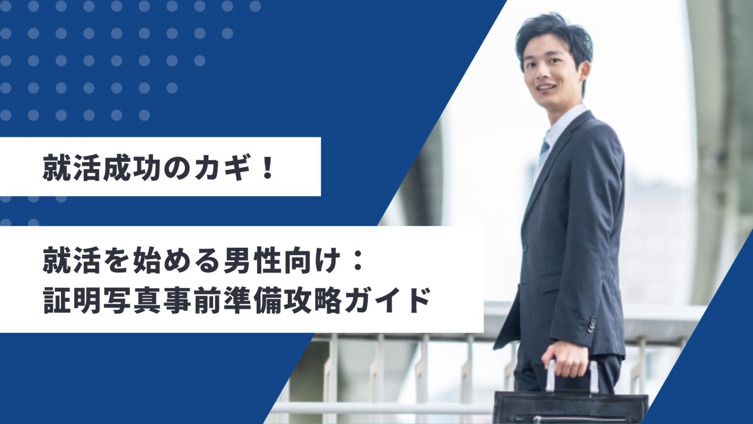 就活男子_攻略ガイド