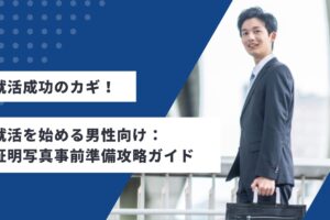 就活成功のカギ！就活を始める男性向けの証明写真事前準備攻略ガイド