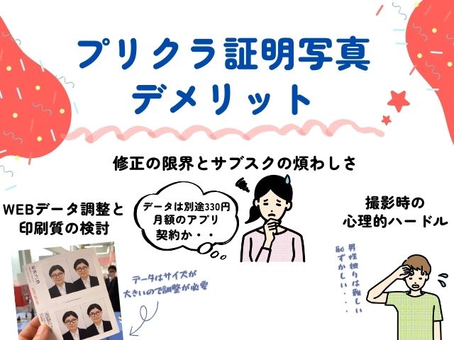 プリクラ証明写真のデメリット