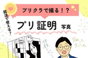プリクラで撮る就活証明写真は使えるのか？
