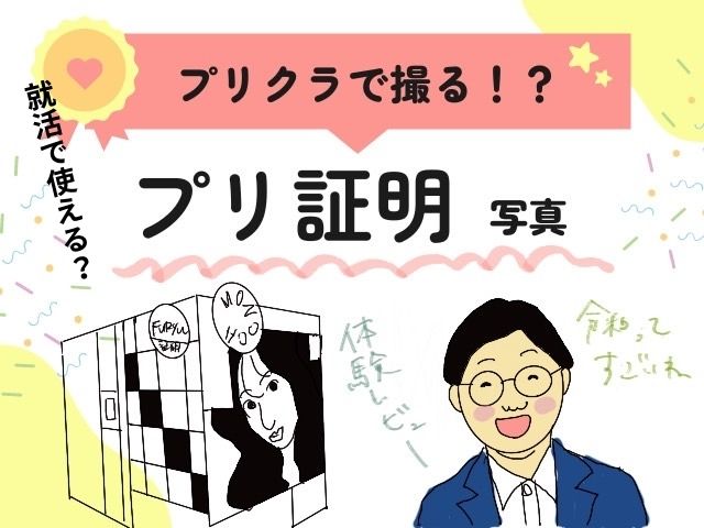 Job hunting photo with purikura ID photo1