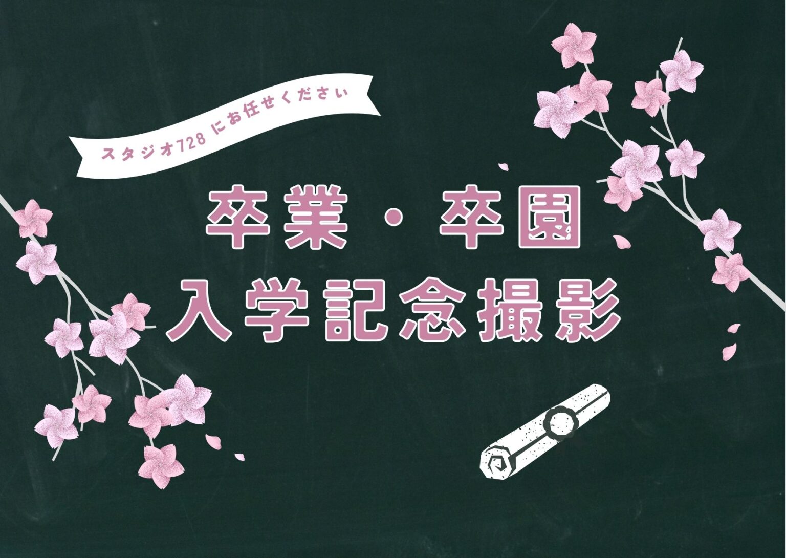 卒業・卒園 入学記念撮影