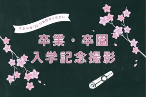 卒業、卒園、入学記念撮影スタジオ728にお任せください
