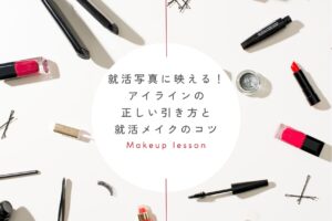 就活写真に映える！アイラインの正しい引き方と就活メイクのコツ