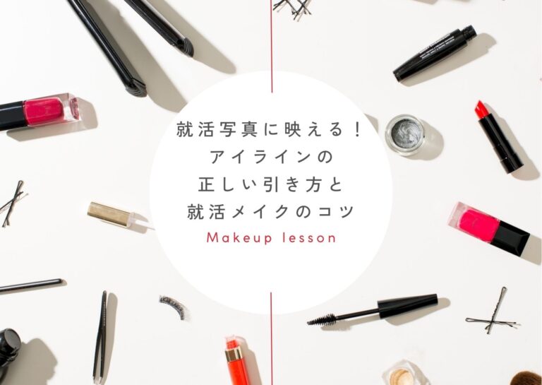 就活写真に映える！アイラインの正しい引き方と就活メイクのコツ