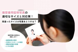 履歴書用証明写真の適切なサイズと対応策！間違ったサイズの写真をどうする？