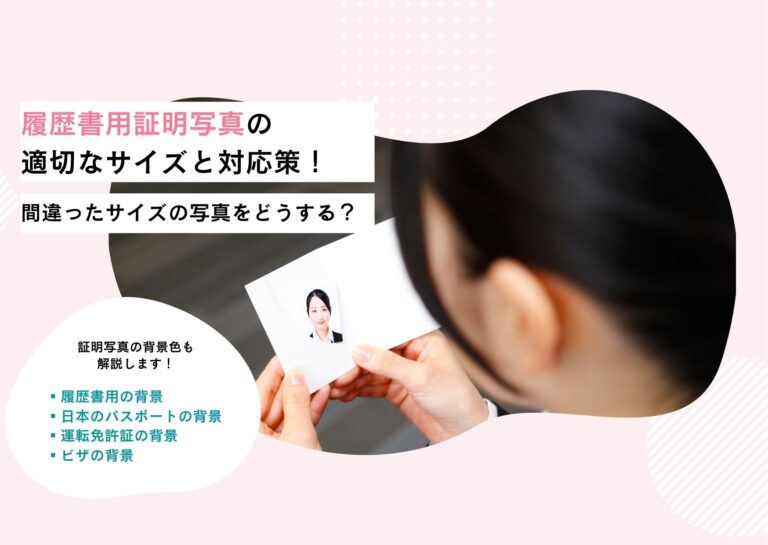 履歴書用証明写真の適切なサイズと対応策！間違ったサイズの写真をどうする？