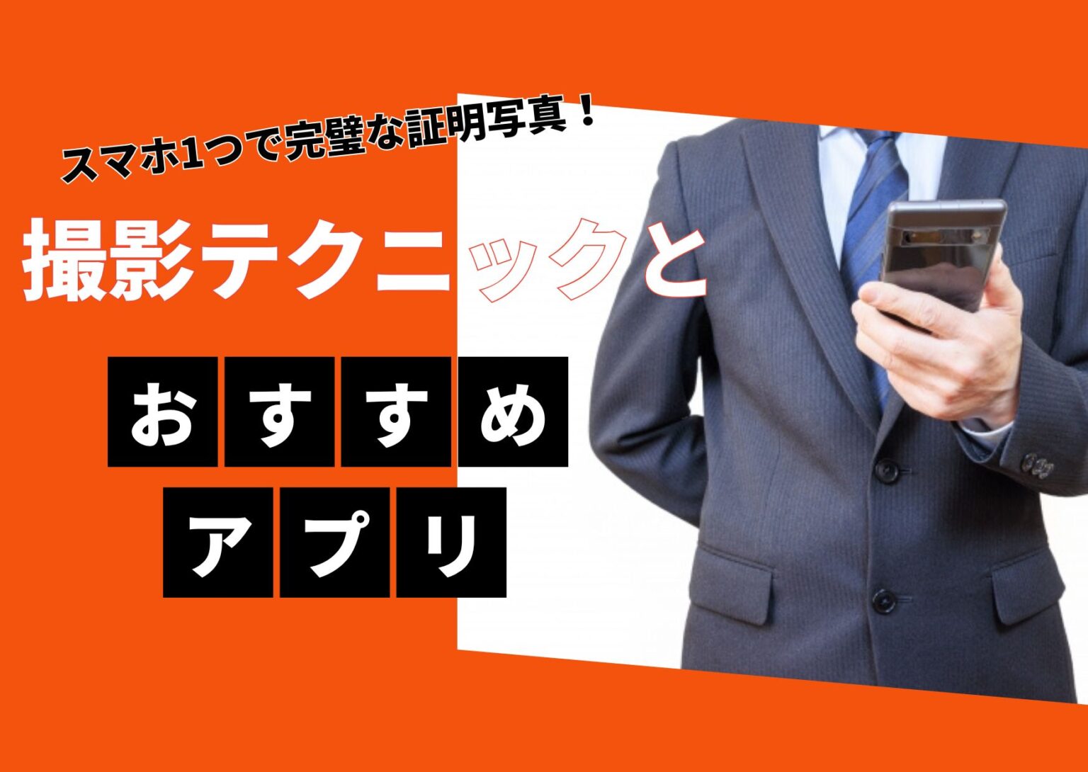スマホ1つで完璧な証明写真！
