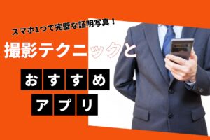 スマホ1つで完璧な証明写真！撮影テクニックとおすすめアプリ