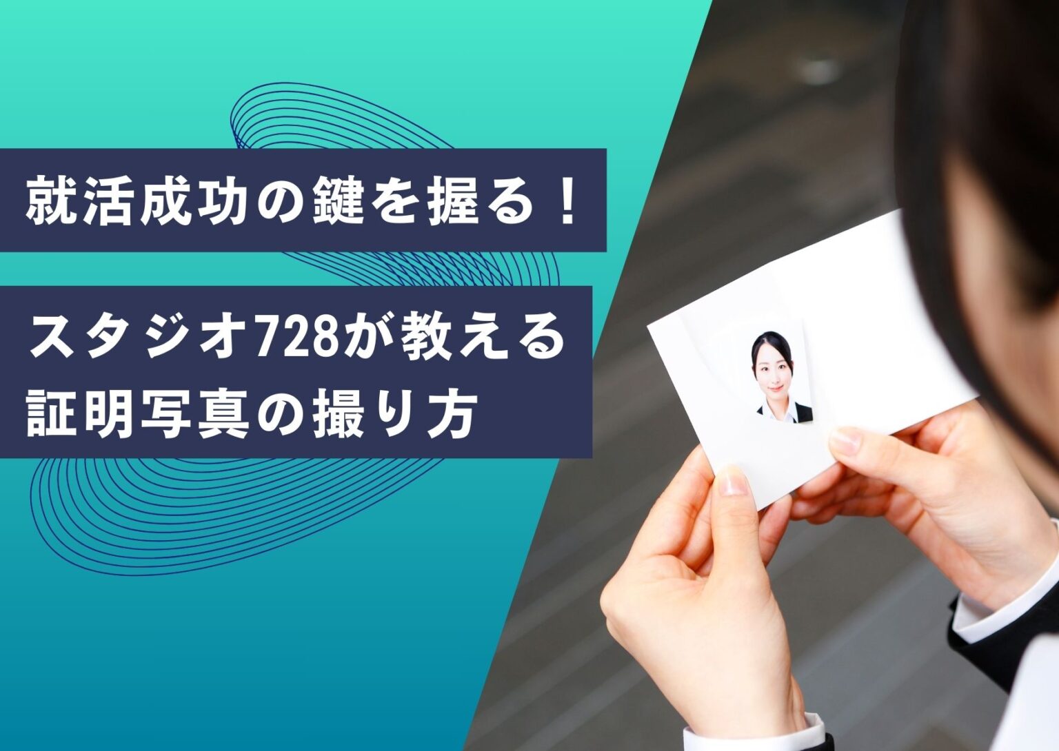 就活成功の鍵を握る！スタジオ728が教える証明写真の撮り方
