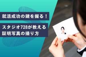 就活成功の鍵を握る！スタジオ728が教える証明写真の撮り方