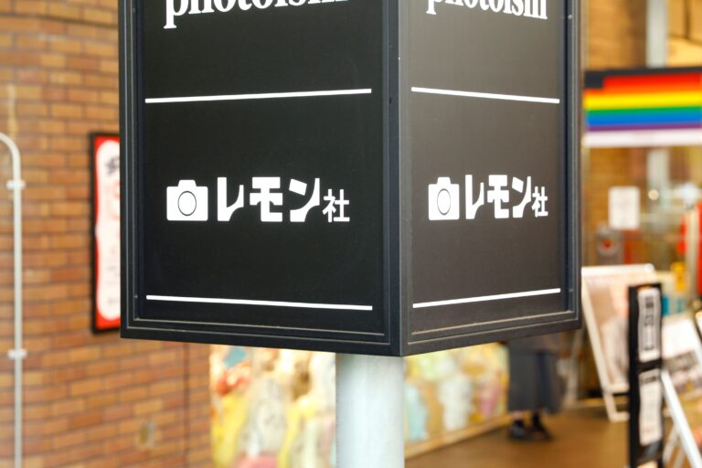 看板のレモン社が当店です