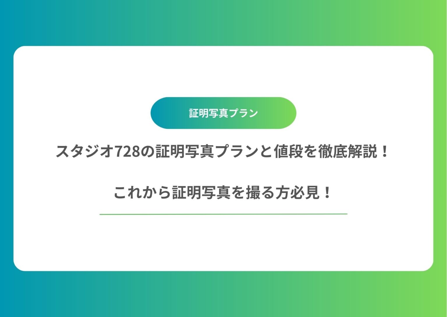スタジオ728の証明写真プランと値段を徹底解説！これから証明写真を撮る方必見！