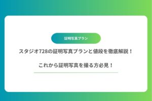 スタジオ728の証明写真プランと値段を徹底解説！これから証明写真を撮る方必見！
