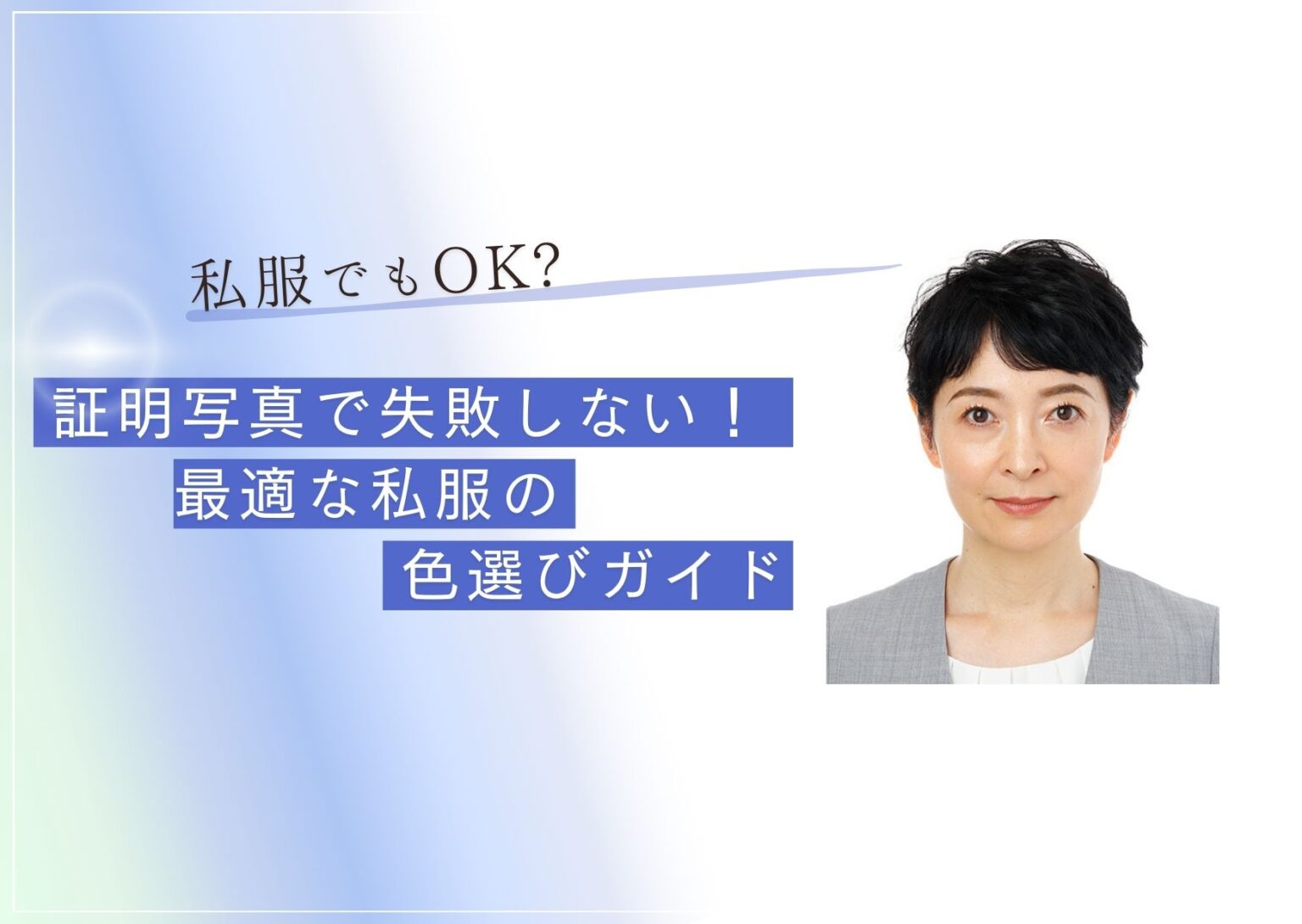 証明写真で失敗しない！最適な私服の色選びガイド
