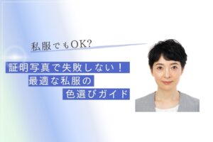 証明写真で失敗しない！最適な私服の色選びガイド