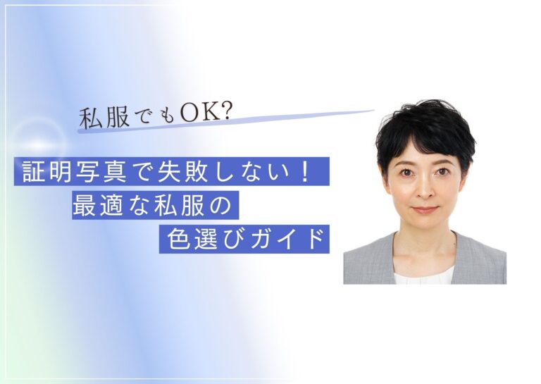 証明写真で失敗しない！40代・50代にもおすすめの服装とパスポート写真に最適な色選びガイド