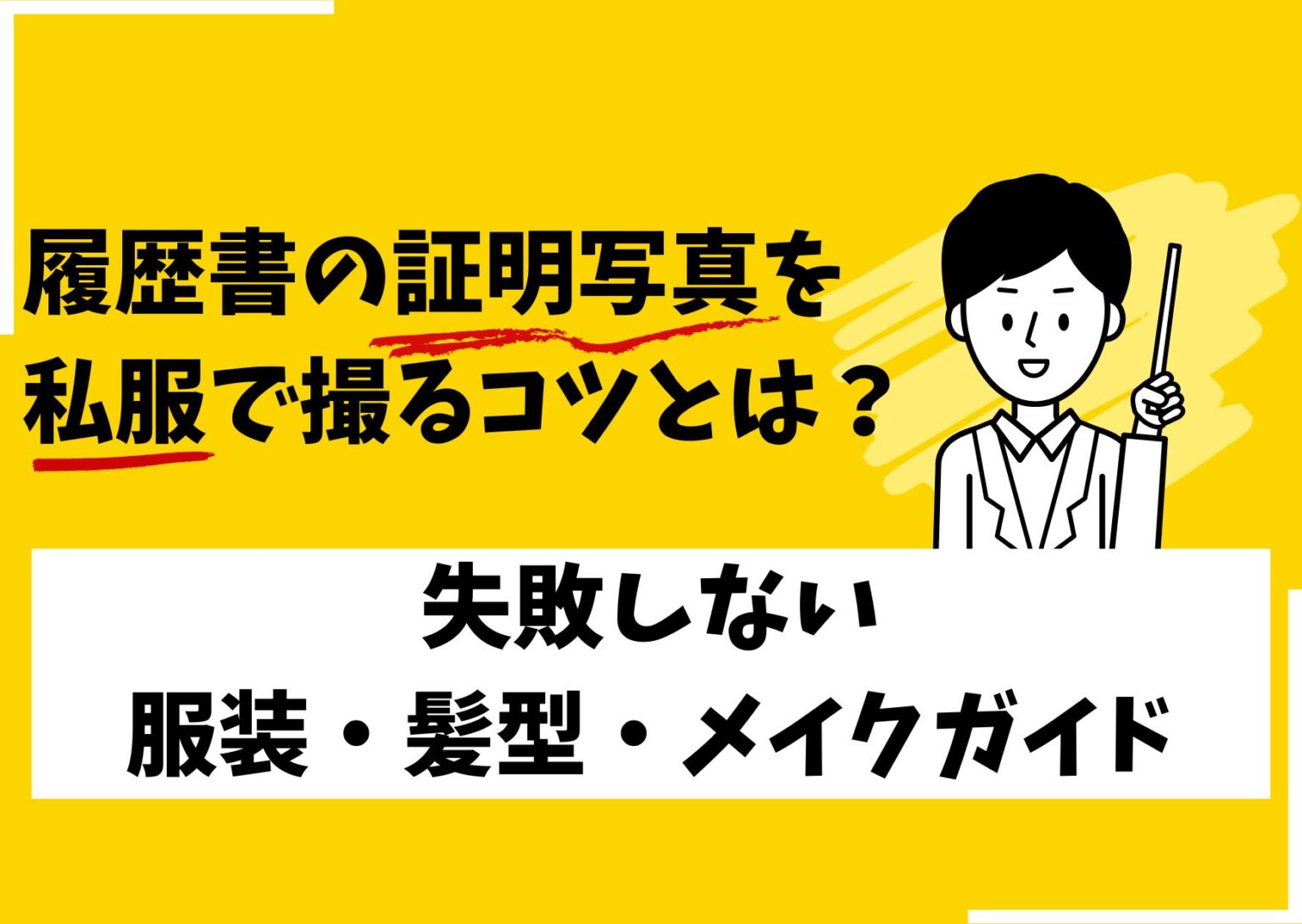 履歴書の証明写真を私服で撮るコツとは？失敗しない服装・髪型・メイクガイド