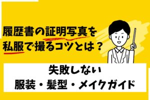 履歴書の証明写真を私服で撮るコツとは？失敗しない服装・髪型・メイクガイド