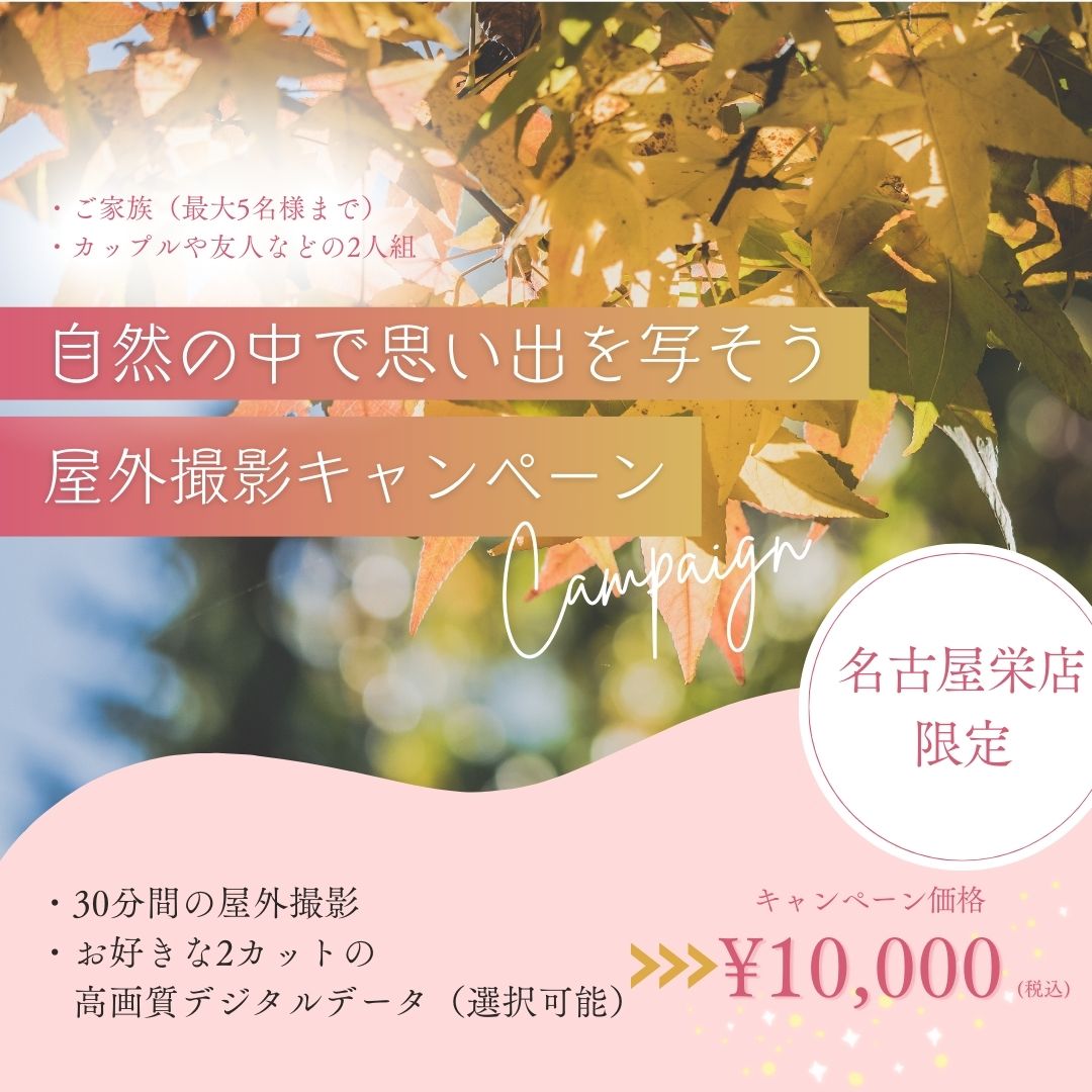 屋外撮影キャンペーン