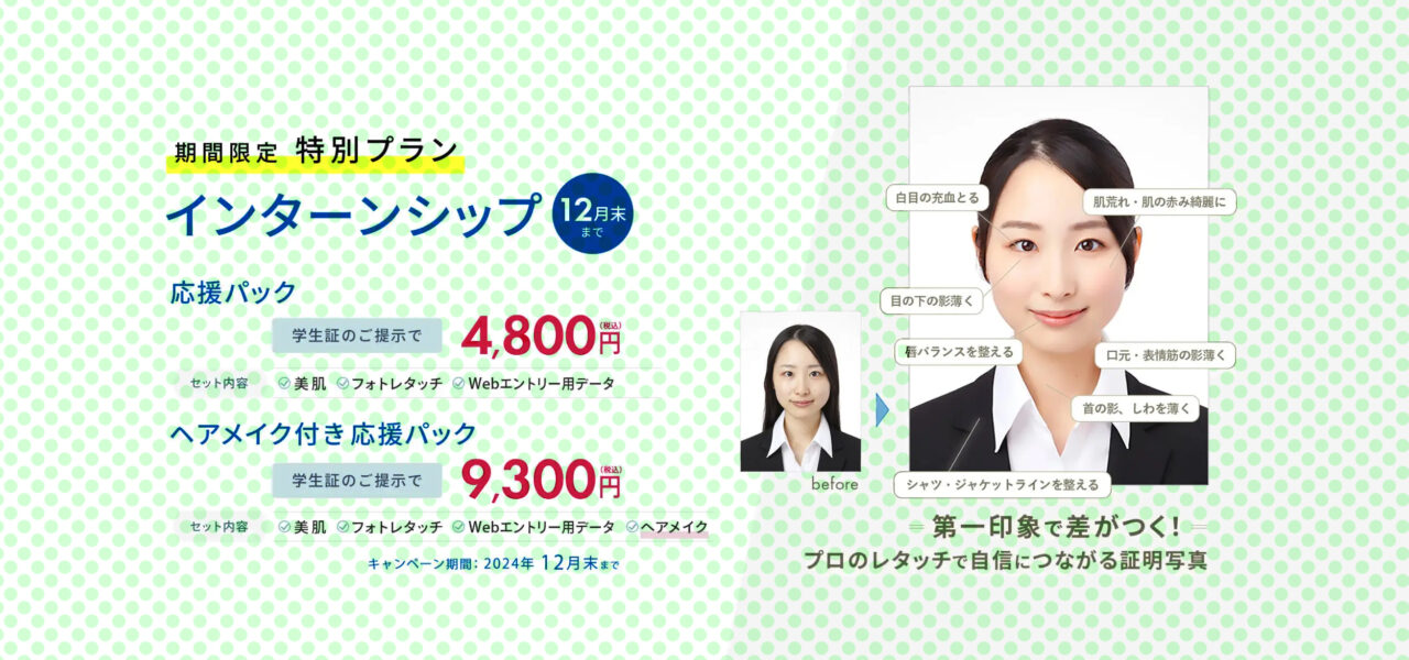 スタジオ728の就活証明写真特別プラン