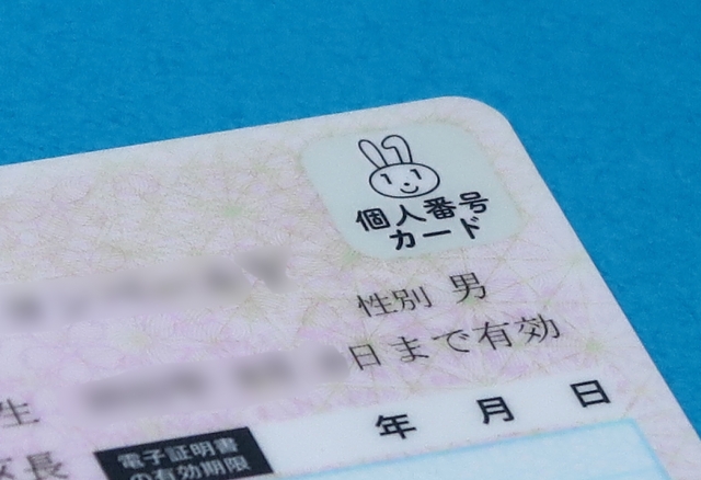 個人番号カード