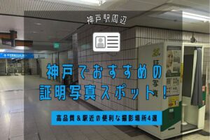 神戸でおすすめの証明写真スポット！高品質＆駅近の便利な撮影場所4選