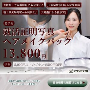 就活証明写真ヘアメイクパック